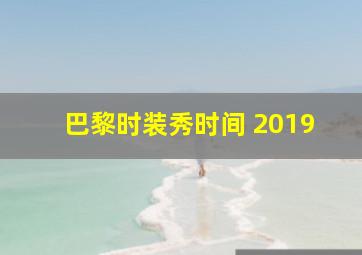 巴黎时装秀时间 2019